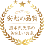 熊本県 天草の美味しいお米