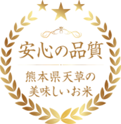 熊本県 天草の美味しいお米